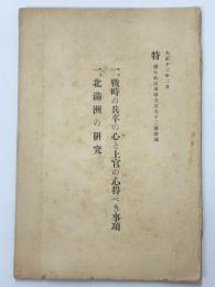 一、戦時の兵卒の心と上官の心得べき事項　一、北満州の研究
