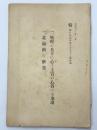 一、戦時の兵卒の心と上官の心得べき事項　一、北満州の研究
