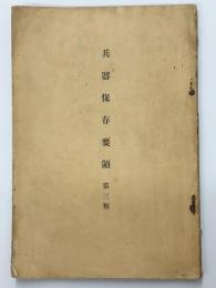 兵器保存要領　第三類