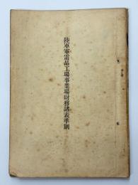 陸軍軍需品工場事業場財務諸表準則