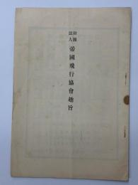 財団法人　帝國飛行協会趣旨