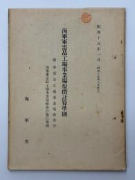 海軍軍需品工場事業原価計算準則