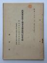 海軍軍需品工場事業原価計算準則