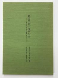 勤労学徒の浅草生活　東京大空襲まで