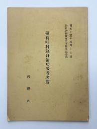 優良町村並自治功労者名簿　於自治制発布五十周年記念式