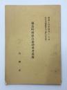 優良町村並自治功労者名簿　於自治制発布五十周年記念式