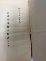 各国領事輸出規則　第八版