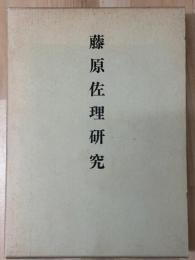 藤原佐理研究