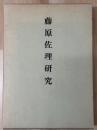 藤原佐理研究