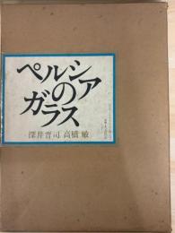 ペルシアのガラス