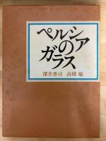 ペルシアのガラス
