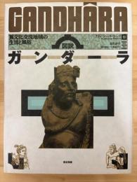 図説ガンダーラ　異文化交流地域の生活と風俗