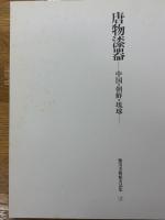 唐物漆器　中国・朝鮮・琉球　（徳川美術館名品集2）