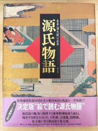 源氏物語　豪華「源氏絵」の世界

