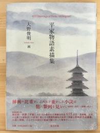 平家物語素描集