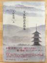 平家物語素描集