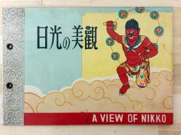 日光の美観　A　VIEW　OF　NIKKO