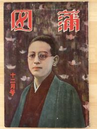 蒲田　第3巻12号
