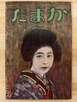蒲田　第3巻12号