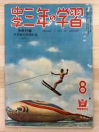 中学三年の学習　第1巻5号