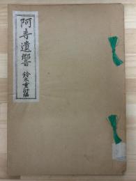 阿寺遺響
