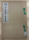 阿寺遺響