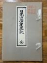 日光山沿革略記　全