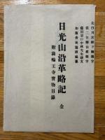 日光山沿革略記　全