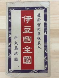 伊豆国全図　附大島地図