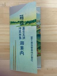 箱根冨士五湖伊豆半島御案内　（鳥瞰図）