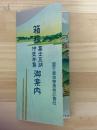 箱根冨士五湖伊豆半島御案内　（鳥瞰図）