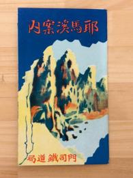 耶馬渓案内　（鳥瞰図）