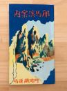 耶馬渓案内　（鳥瞰図）