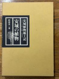 安城の植物・安城植物風土記　2冊1函　