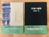 安城の植物・安城植物風土記　2冊1函　