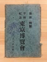 平和記念　東京博覧会　最新　（特製）