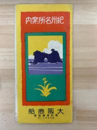 紀州名所案内　（田邊附近折込地図）