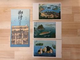 御絵はがき　志摩鳥羽浦