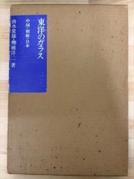 東洋のガラス　中国・朝鮮・日本