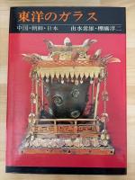 東洋のガラス　中国・朝鮮・日本