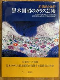 黒木国昭のガラス芸術　21世紀の光芒