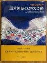 黒木国昭のガラス芸術　21世紀の光芒