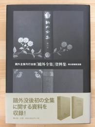 鴎外全集刊行会版『鴎外全集』資料集