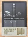鴎外全集刊行会版『鴎外全集』資料集