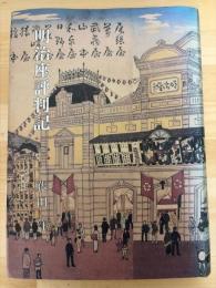 明治座評判記