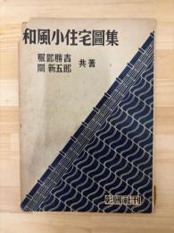 和風小住宅図集