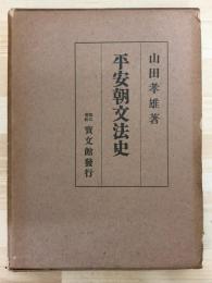 平安朝文法史
