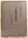 平安朝文法史