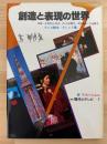 創造と表現の世界