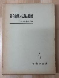 社会倫理と仏教の機能